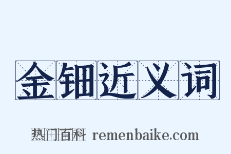 金钿近义词是什么意思的图片